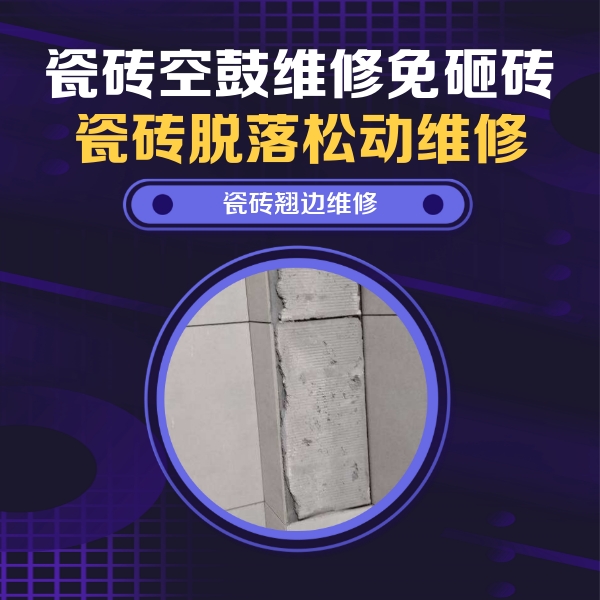 丘北瓷砖空鼓维修公司分享瓷砖空鼓维修施工流程详解，规范施工不返工
