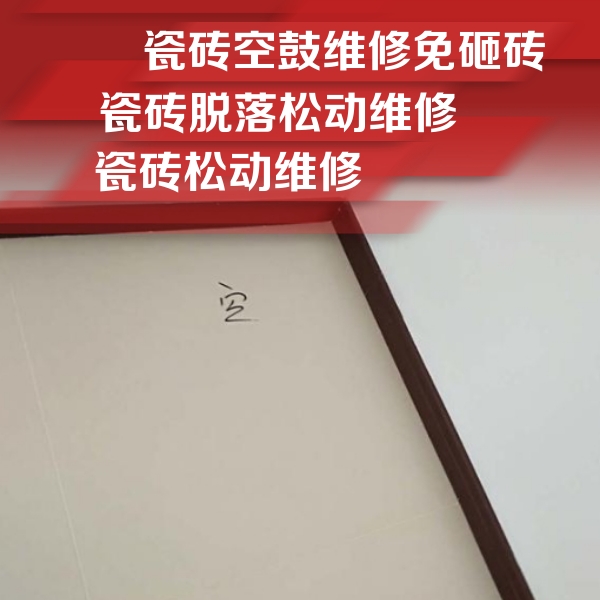 丘北瓷砖空鼓维修公司分享新房瓷砖空鼓是什么原因？新手必懂的基础诱因