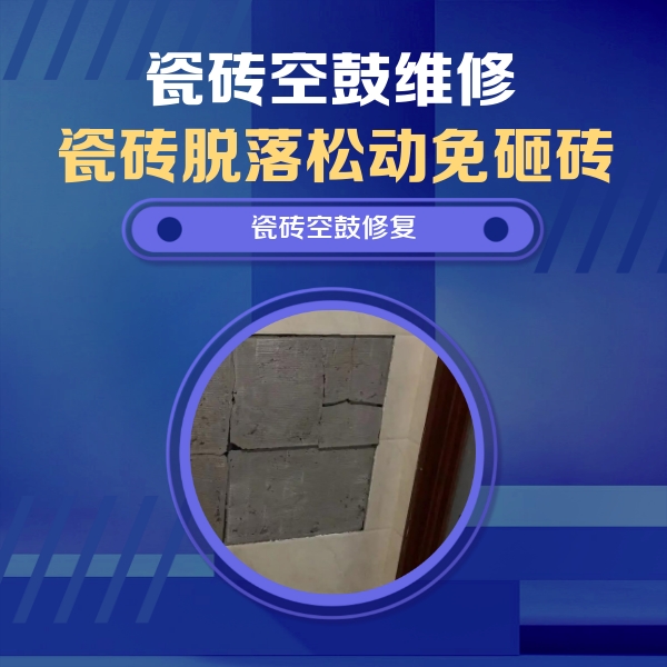 丘北瓷砖空鼓维修公司分享零基础瓷砖空鼓检测方法，自己在家就能查