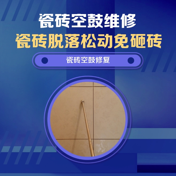 丘北瓷砖空鼓维修公司分享瓷砖空鼓维修常见误区，90%业主都踩过的坑